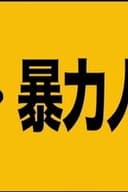 超・暴力人間