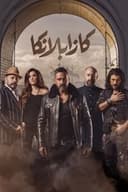 كازابلانكا