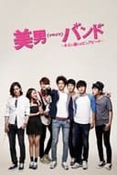 닥치고 꽃미남밴드