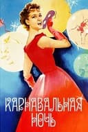 Карнавальная Ночь