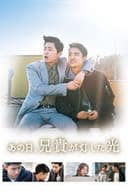 あの日、兄貴が灯した光