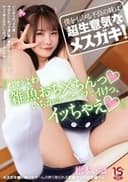 僕をイジメる不良の妹は超生意気なメスガキ！ 『よわよわ雑魚おち×ちんっ いちかのパンツでイけっ、イッちゃえ』