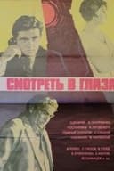 Смотреть в глаза...