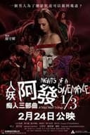 人妖阿發 痴人三部曲1/3