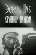 Эсфирь Шуб крупным планом