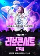 캐리TV 러브콘서트 더 무비