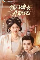 侯门婢女升职记