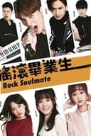 搖滾畢業生