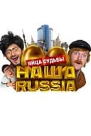 Наша Russia: Яйца Судьбы