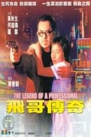 飛哥傳奇