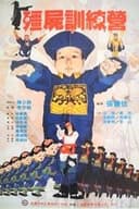 殭屍訓練營