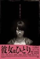 彼女はひとり