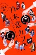 乃木恋カフェ セブン・ストーリーズ