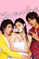 ラスト・シンデレラ