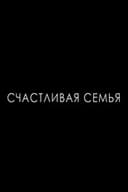 Счастливая семья