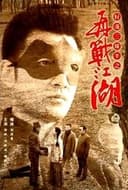 好汉三条半之再战江湖