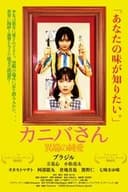 カニバさん・異端の純愛