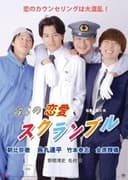 僕らの恋愛スクランブル