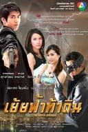 เย้ยฟ้าท้าดิน