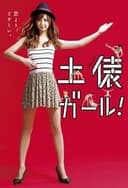 土俵ガール！
