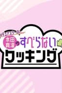 フィギュアスケーター本田真凜のすべらないクッキング