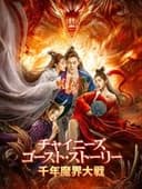 倩女幽魂：人间情