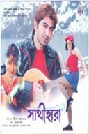 সাথীহারা