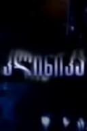 კლინიკა