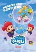 꼬마마법사 주니토니