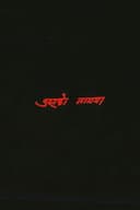 उसको नाममा