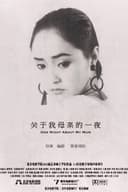 关于我母亲的一夜