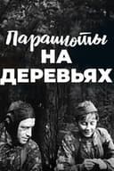 Парашюты на деревьях