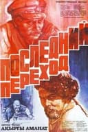 Последний переход