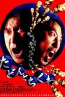 たどんとちくわ