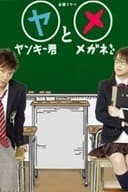 ヤンキー君とメガネちゃん