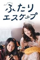 ふたりエスケープ