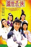 蓋世豪俠