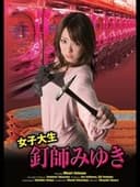 女子大生釘師みゆき