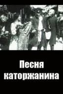 Песня каторжанина