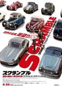 スクランブル