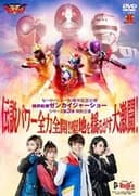 機界戦隊ゼンカイジャーショー シリーズ第3弾特別公演 伝説パワー全力全開!聖地を揺るがす大激闘!