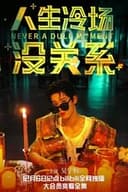 人生冷场没关系