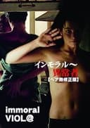 インモラル　異常者