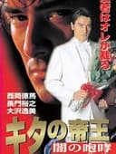 キタの帝王 闇の咆哮