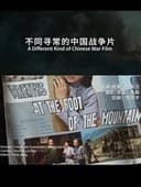 不同寻常的中国战争片：汤尼･雷恩谈《高山下的花环》