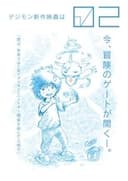 デジモンアドベンチャー02 THE BEGINNING