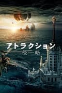 アトラクション 侵略