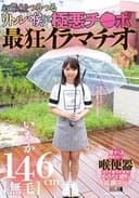 146cm[無毛]いちか 祝貫通!!つるつるリトル喉に極悪チ●ポ 最狂イラマチオ