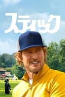 スティック