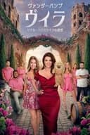 ヴァンダーパンプ・ヴィラ　リアル・ハウスワイフの別荘